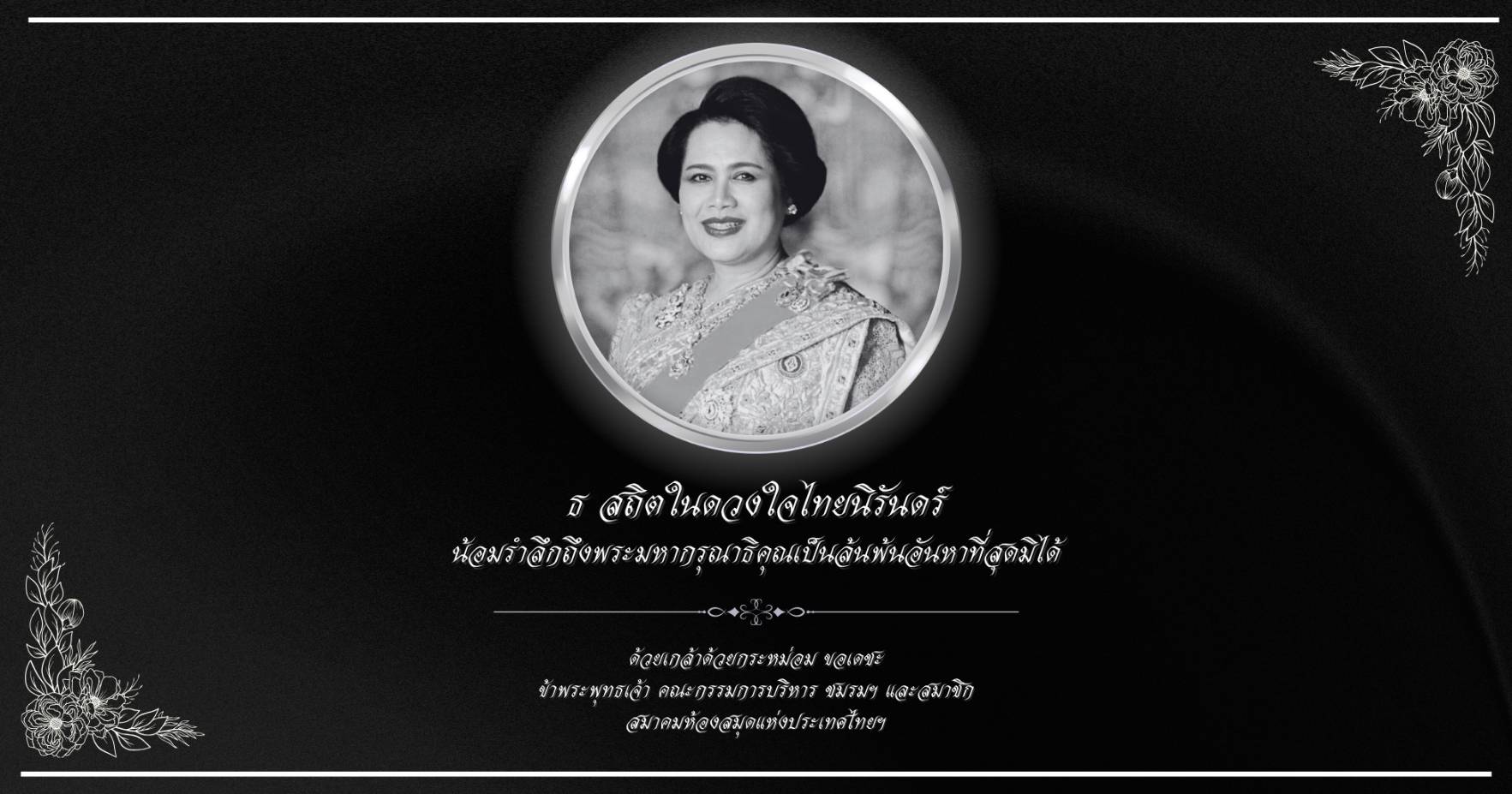 ภาพไว้อาลัย